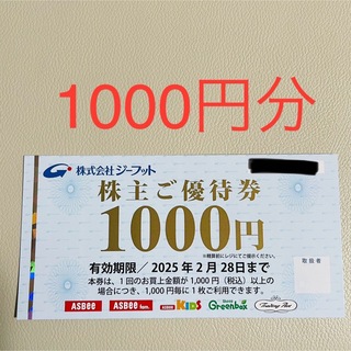 ジーフット　株主優待券　1000円分