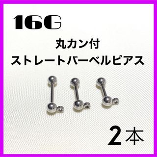 16G 丸カン付 ストレートバーベルピアス 2本