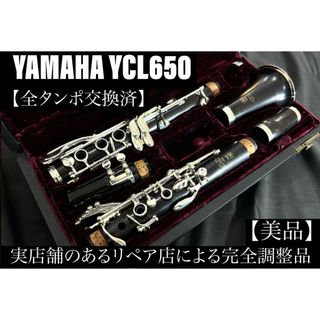 【美品 メンテナンス済】　YAMAHA YCL650 クラリネット(クラリネット)