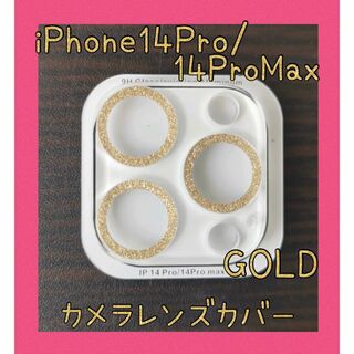 iPhone14Pro/14ProMax カメラレンズカバー ゴールド(保護フィルム)