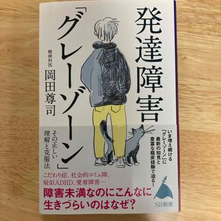 発達障害「グレーゾーン」その正しい理解と克服法(その他)