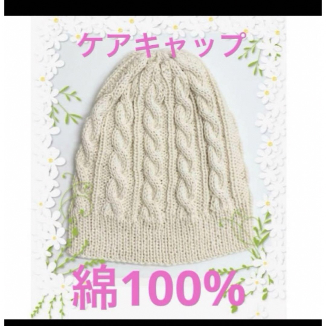 【新品未使用】ハンドメイド　ケアキャップ　医療用帽子 年中使える綿100 レディースの帽子(ニット帽/ビーニー)の商品写真