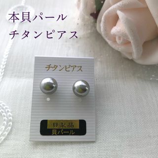 匿名配送 新品未使用 高品質 天然本貝パール 一粒ピアス 8ミリ グレー(ピアス)