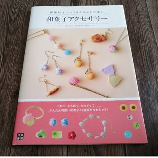 樹脂粘土でつくるころんと可愛い和菓子アクセサリ－(趣味/スポーツ/実用)