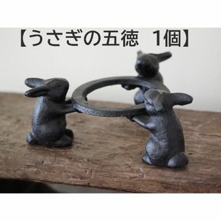 【うさぎの五徳　1個】兎 鉄製 うさぎのごとく 火鉢 アウトドア(調理道具/製菓道具)