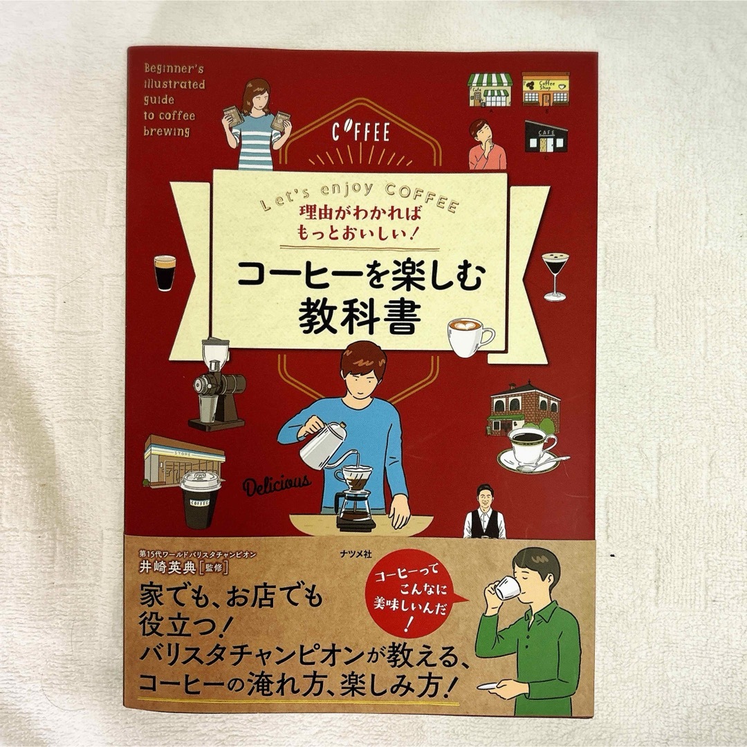 理由がわかればもっとおいしい！コーヒーを楽しむ教科書 エンタメ/ホビーの本(料理/グルメ)の商品写真