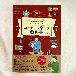 理由がわかればもっとおいしい！コーヒーを楽しむ教科書(料理/グルメ)