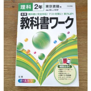 【教科書ワーク】中学２年　理科　東京書籍版　新しい科学(語学/参考書)