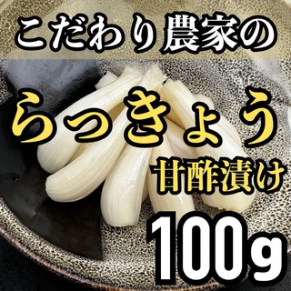 熊本県産 こだわり らっきょう甘酢漬け 100 g(漬物)