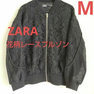 ザラ(ZARA)のZARA ブラック ボンバージャケット レース シアー  ジャンパー　ブルゾン(ブルゾン)