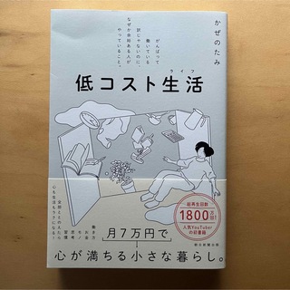 低コスト生活 かぜのたみ ミニマリスト (住まい/暮らし/子育て)