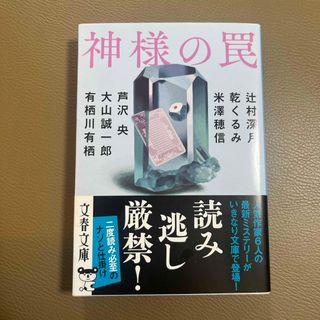 文春文庫 - 神様の罠