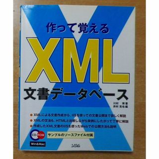 作って覚えるXML文書データベース (コンピュータ/IT)