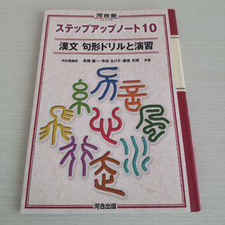 漢文句形ドリルと演習 （河合塾ＳＥＲＩＥＳ　ステップアップノート１０）(語学/参考書)