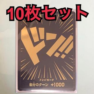 黒　金　ドンカード　10枚セット(シングルカード)