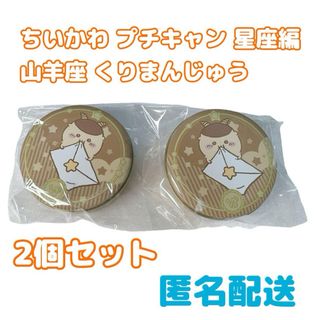 チイカワ(ちいかわ)のちいかわ プチキャン 星座編 山羊座 くりまんじゅう 2個セット(キャラクターグッズ)