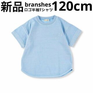 ブランシェス(Branshes)の新品　branshes ロゴ半袖Tシャツ 子供服　キッズ　サックス　水色　120(Tシャツ/カットソー)