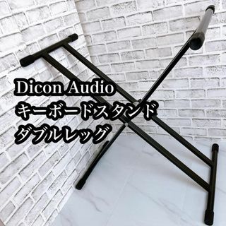 【着払い】Dicon Audio キーボードスタンド ダブルレッグ 折りたたみ式(その他)