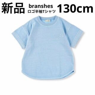 ブランシェス(Branshes)の新品　branshes ロゴ半袖Tシャツ 子供服　キッズ　サックス　水色　130(Tシャツ/カットソー)