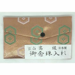 オレンジ23 匿名配送　新品未使用　御念珠入れ　数珠ケース　冠婚葬祭　葬式(その他)