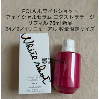 ポーラ(POLA)のポーラ　ホワイトショット フェイシャルセラム リフィル 75ml 新品 (美容液)