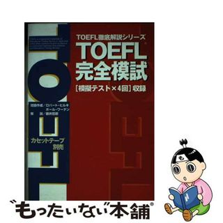 【中古】 ＴＯＥＦＬ完全模試/アルク（千代田区）/藤井哲郎(資格/検定)