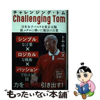 【中古】 チャレンジング・トムー日本女子バスケを東京五輪銀メダルに導いた魔法の言葉ー/ワニブックス/トム・ホーバス(文学/小説)