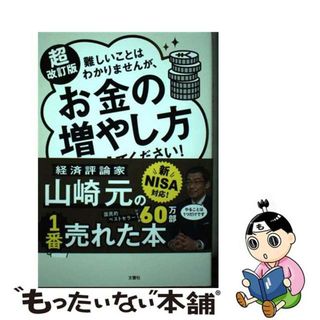 【中古】 難しいことはわかりませんが、お金の増やし方を教えてください！ 超改訂版/文響社/山崎元(ビジネス/経済)