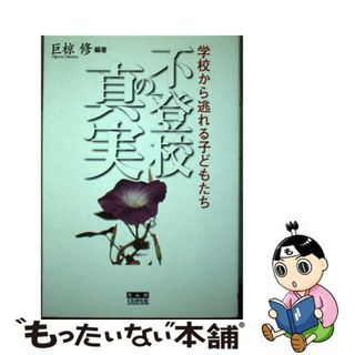 【中古】 不登校の真実 学校から逃れる子どもたち/きんのくわがた社/巨椋修(人文/社会)