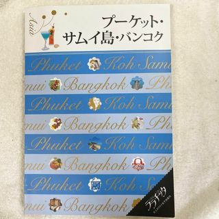 旅行ガイド ララチッタ 『プーケット・サムイ島・バンコク』 2017年版