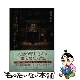 【中古】 「国宝」青井阿蘇神社/熊本日日新聞社/福川義文(趣味/スポーツ/実用)