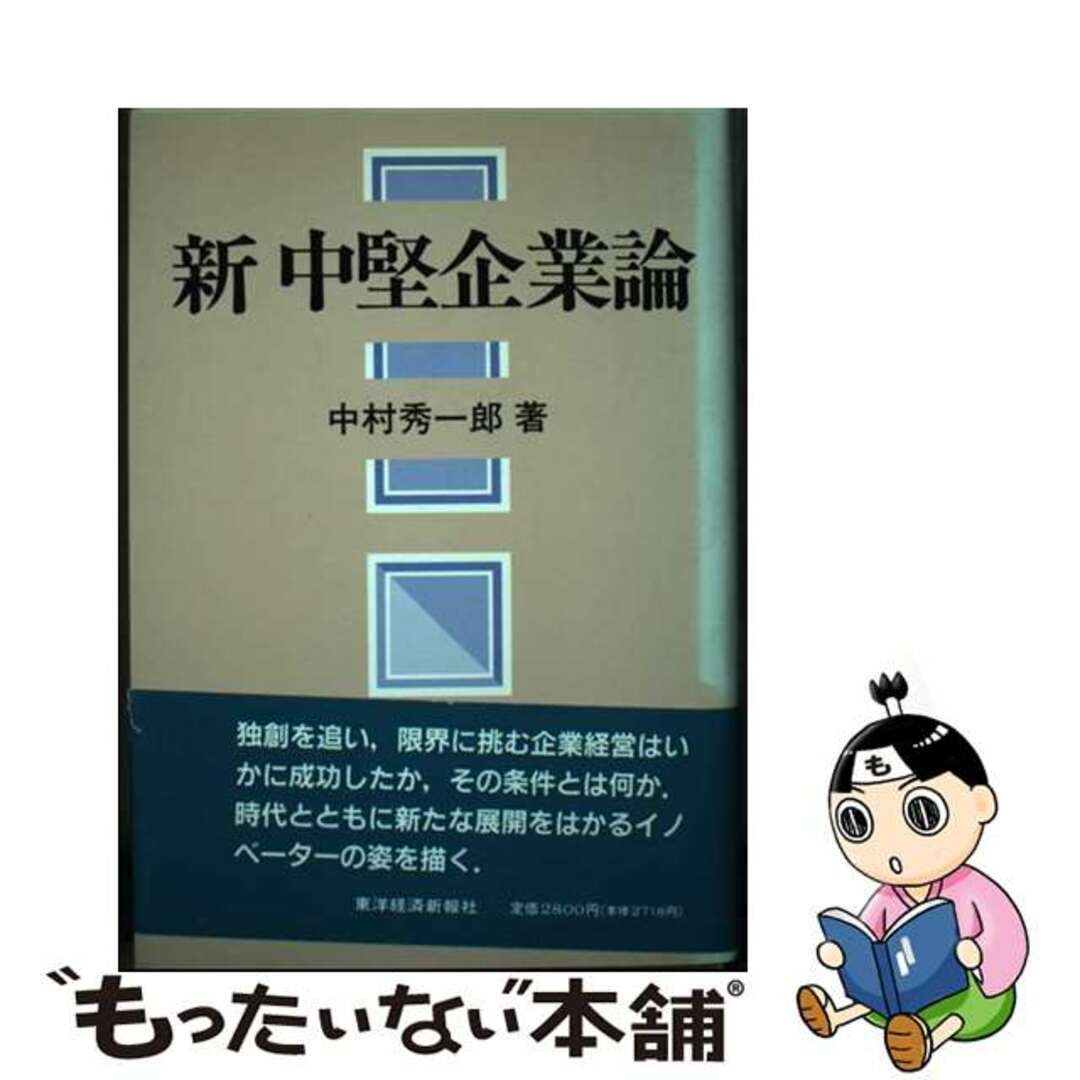 素晴らしい 中古】 新中堅企業論/東洋経済新報社/中村秀一郎 ビジネス/経済 経済学