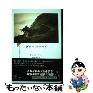 【中古】 グリーン・ロード/白水社/アン・エンライト(文学/小説)