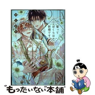 【中古】 誓ってぼくらは新婚です/オーバーラップ/汐にがり(ボーイズラブ(BL))