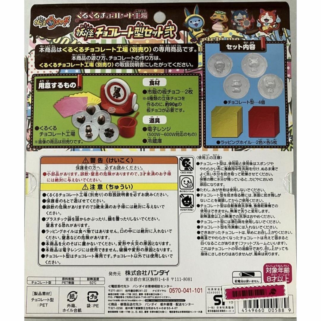 【新品・未開封】くるくるチョコレート工場 妖怪ウォッチ　チョコレート型セット　弐 キッズ/ベビー/マタニティのおもちゃ(知育玩具)の商品写真