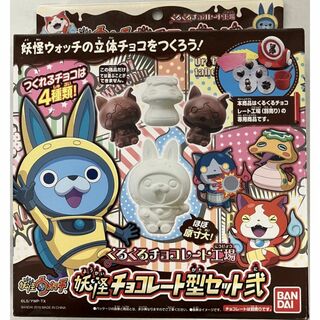 【新品・未開封】くるくるチョコレート工場 妖怪ウォッチ　チョコレート型セット　弐(知育玩具)