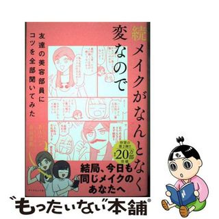 【中古】 続メイクがなんとなく変なので友達の美容部員にコツを全部聞いてみた/ダイヤモンド社/吉川景都(ファッション/美容)