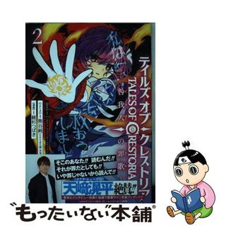 【中古】 テイルズ・オブ・クレストリアー咎我人の罪歌ー ２/講談社/バンダイナムコエンターテインメント(その他)