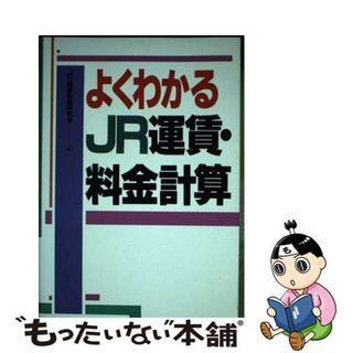 【中古】 よくわかるＪＲ運賃・料金計算/中央書院（千代田区）/ＪＲ運賃制度研究会(ビジネス/経済)