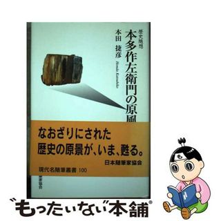 【中古】 本多作左衛門の原風景 歴史随想/日本随筆家協会/本田捷彦(文学/小説)