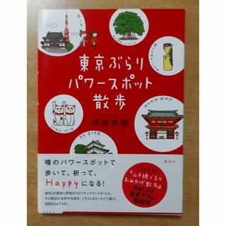 東京ぶらりパワースポット散歩(地図/旅行ガイド)