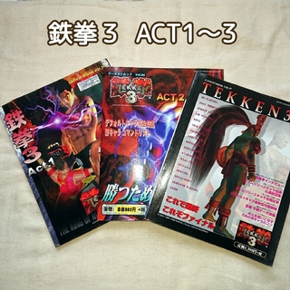 【1997年発行 雑誌】鉄拳３ ACT1～3 (プレイステーション)(ゲーム)