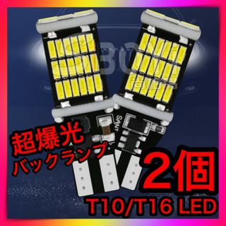 2個セット 爆光LEDライト ポジション バックランプT16 T10 超高輝度(汎用パーツ)