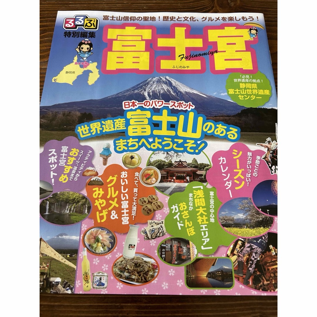 るるぶ  富士宮　新刊！ エンタメ/ホビーの本(地図/旅行ガイド)の商品写真