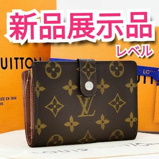 ルイヴィトン(LOUIS VUITTON)の展示レベル❣️ルイヴィトン✨モノグラム✨ヴィエノワ✨がま口財布(財布)