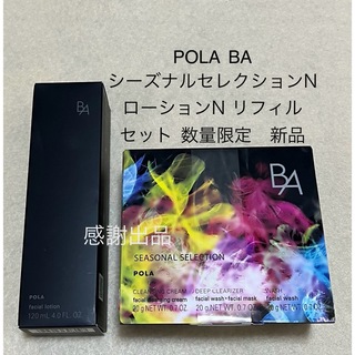 ポーラ(POLA)のポーラ BA シーズナルセレクションN&ローションN リフィル セット 新品(化粧水/ローション)