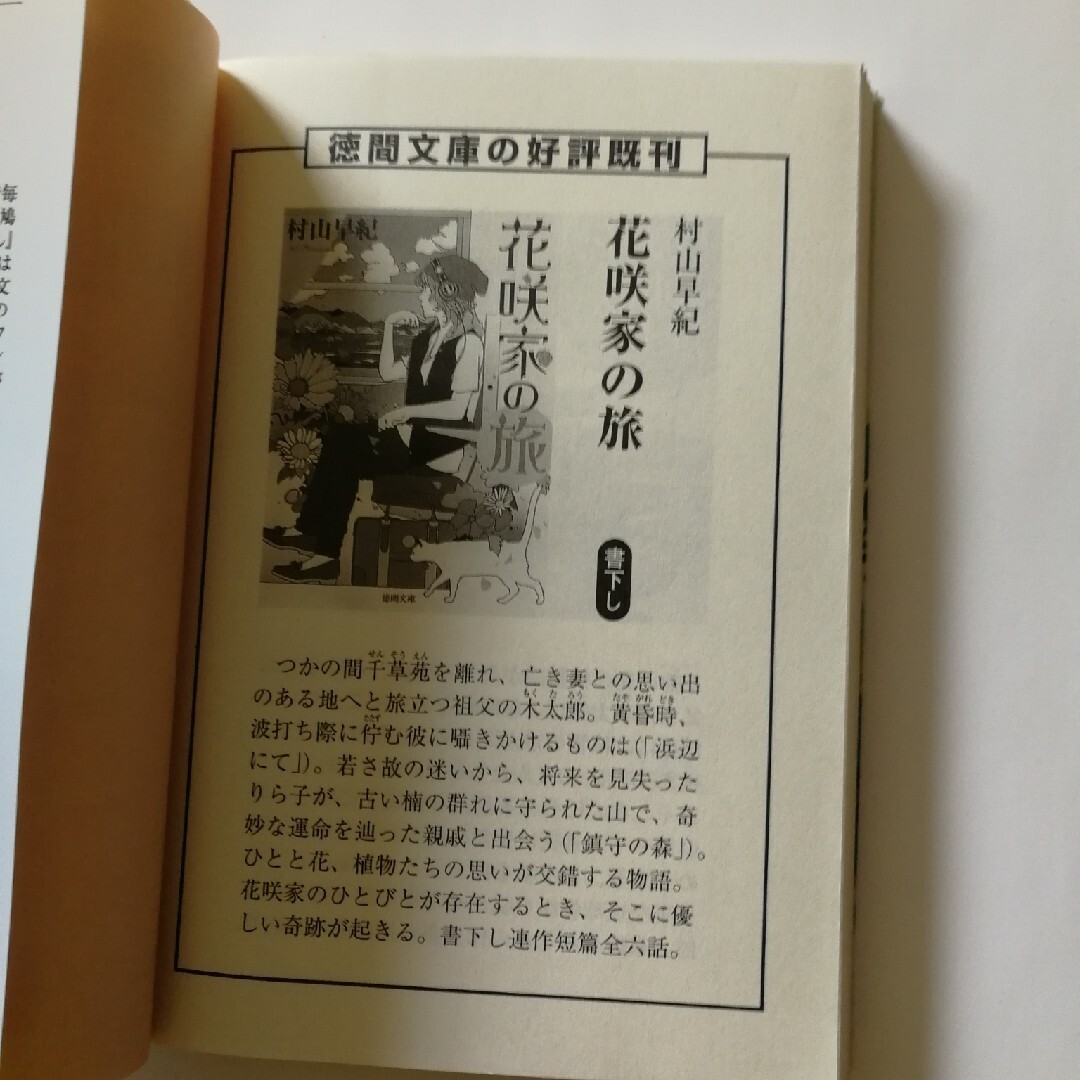 花咲家の怪 エンタメ/ホビーの本(文学/小説)の商品写真