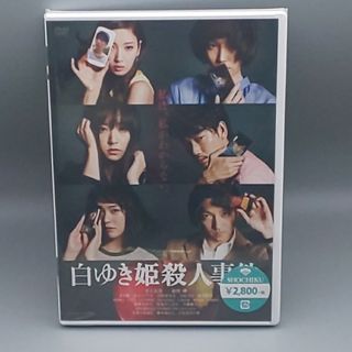 白ゆき姫殺人事件　未開封DVD　井上真央　綾野剛　蓮佛美沙子　菜々緒　宮地真緒(日本映画)