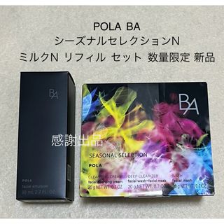 ポーラ(POLA)のポーラ BA シーズナルセレクションN&ミルクN リフィル セット 新品(乳液/ミルク)