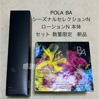 ポーラ(POLA)のポーラ BA シーズナルセレクションN& ローションN 本体 セット 新品(化粧水/ローション)